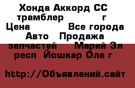 Хонда Аккорд СС7 трамблер F20Z1 1994г › Цена ­ 5 000 - Все города Авто » Продажа запчастей   . Марий Эл респ.,Йошкар-Ола г.